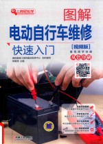 图解电动自行车维修快速入门 视频版