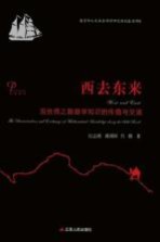 西去东来 沿丝绸之路数学知识的传播与交流