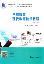 高等学校“十三五”学前教育专业规划教材 学前教育现代教育技术教程