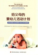 给父母的婴幼儿活动计划 如何利用每日活动发展孩子的社交和沟通技能