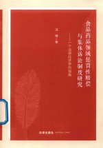 食品药品领域惩罚性赔偿与集体诉讼制度研究 一个法律经济学的视角