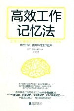 高效工作记忆法 15种记忆法,提升10倍工作效率