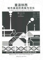 重温铁西 城市基因的再编与活化 2017版