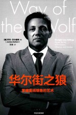 华尔街之狼 掌握直线销售的艺术