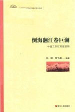 倒海翻江卷巨澜
