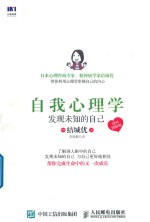 自我心理学 发现未知的自己 漫画图解版