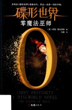 碟形世界 零魔法巫师