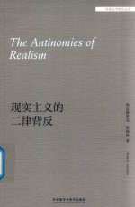 现实主义的二律背反 外国文学研究文库