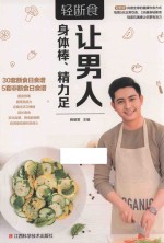 轻断食 让男人身体棒、精力足