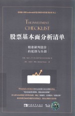 股票基本面分析清单 精准研判股价的底部与头部