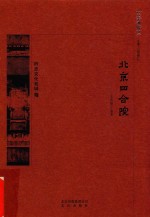 京华通览 北京四合院