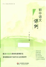 初中语文课例 基于“语文学理”的解读