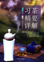 习茶精要详解 上 习茶基础教程 彩图版