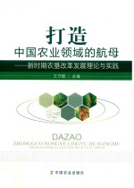 打造中国农业领域的航母 新时期农垦改革发展理论与实践