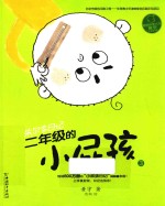 二年级的小屁孩 3