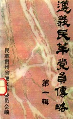 遵义民革党员传略 第1辑