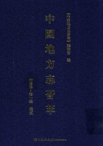 中国地方志荟萃 中南卷 第1辑 12