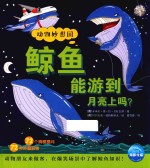 动物妙想国 鲸鱼能游到月亮上吗？