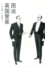 图说英国管家