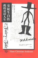 安徒生自传 我的童话人生