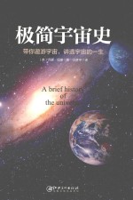 极简宇宙史 带你遨游宇宙,讲透宇宙的一生