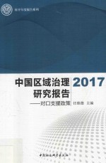 中国区域治理研究报告 对口支援政策 2017