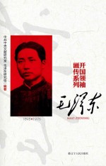 开国领袖画传系列 毛泽东