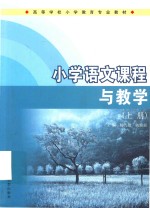 小学语文课程与教学 上