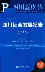 四川社会发展报告 2015 2015版