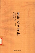 重新定义学校