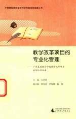 教学改革项目的专业化管理 广西基础教育学校教学改革项目咨询培训指南