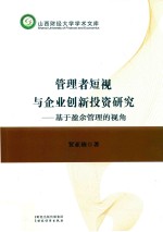 管理者短视与企业创新投资研究 基于盈余管理的视角