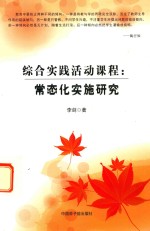 综合实践活动课程 常态化实施研究