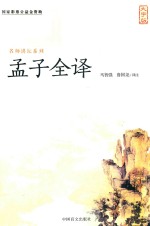 孟子全译 大字版