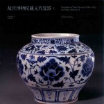 故宫博物院藏元代瓷器 上