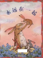 新蕾精品绘本馆 永远在一起