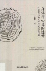 身体与心灵的延伸 社交媒体中的人际交往与信息传播