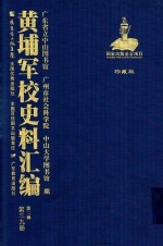 黄埔军校史料汇编 第2辑 第39册 珍藏版