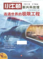 小牛顿新兴科技馆 连通世界的极限工程