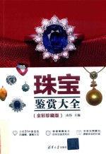 珠宝鉴赏大全 全彩珍藏版