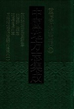 中国地方志集成 重庆府县志辑 21 道光补辑石砫厅新志 光绪秀山县志 乾隆酉阳州志 同治增修酉阳直隶州总志 1