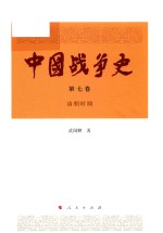 中国战争史 第7卷 清朝时期