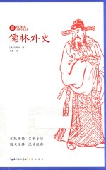 绣像本古典小说名著 儒林外史