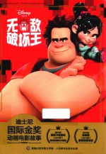 迪士尼国际金奖动画电影故事 无敌破坏王