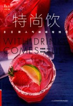 特尚饮 80款人气咖啡馆特饮 凤凰生活