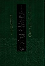 中国地方志集成 四川府县志辑 新编 28 光绪资州直隶州志 1