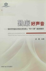 勤廉好声音 徐州市市级机关党政主要负责人“两个习惯”廉政教案录