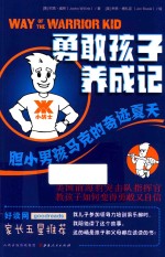 勇敢孩子养成记 胆小男孩马克的奇迹夏天