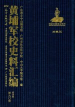 黄埔军校史料汇编 第4辑 第90册 珍藏版