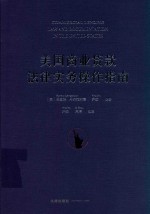 美国商业贷款法律实务操作指南